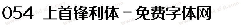 054 上首锋利体字体转换